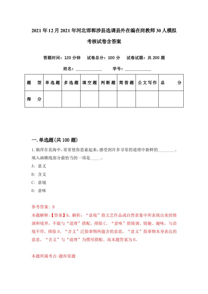 2021年12月2021年河北邯郸涉县选调县外在编在岗教师30人模拟考核试卷含答案6