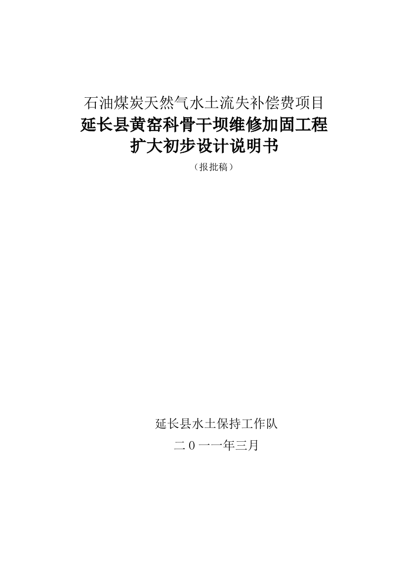 石油煤炭天然气水土流失补偿费项目延长县黄窑科骨干坝维修加固工程扩大初步设计说明书大学毕设论文