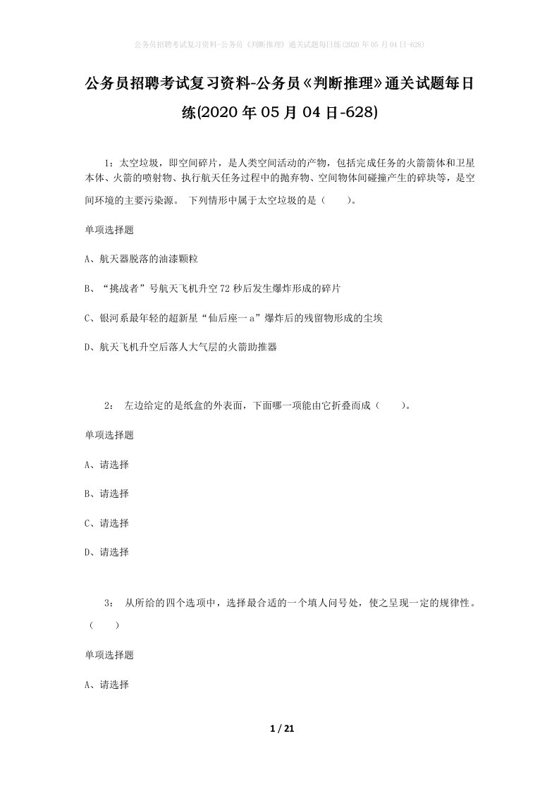 公务员招聘考试复习资料-公务员判断推理通关试题每日练2020年05月04日-628