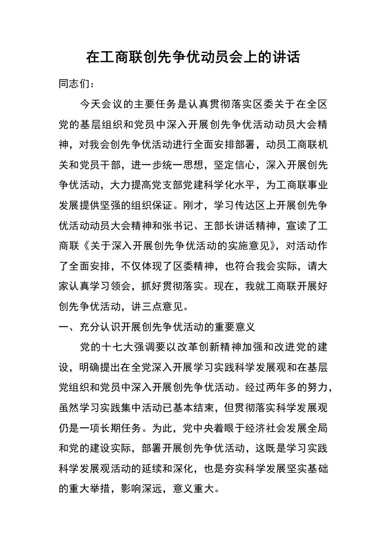 在工商联创先争优动员会上的讲话