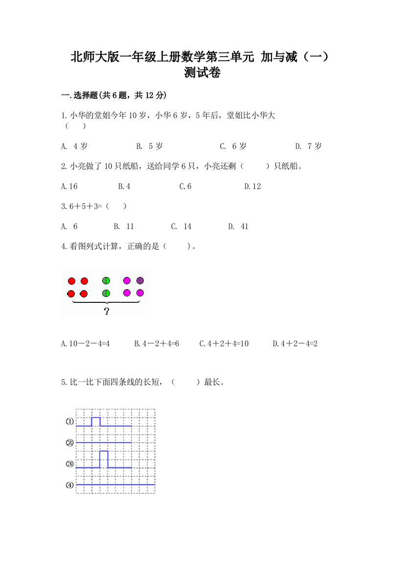 北师大版一年级上册数学第三单元-加与减(一)-测试卷附精品答案