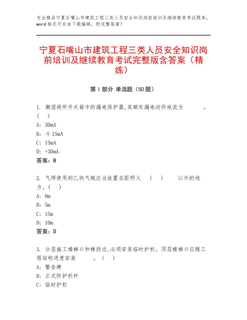 宁夏石嘴山市建筑工程三类人员安全知识岗前培训及继续教育考试完整版含答案（精练）