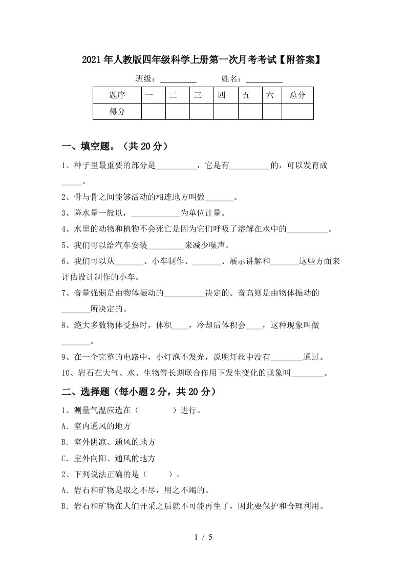 2021年人教版四年级科学上册第一次月考考试附答案