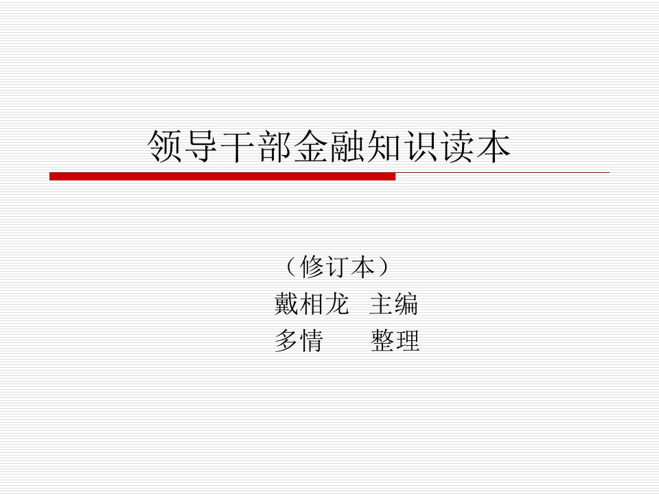 金融学基本知识最全面的ppt要点