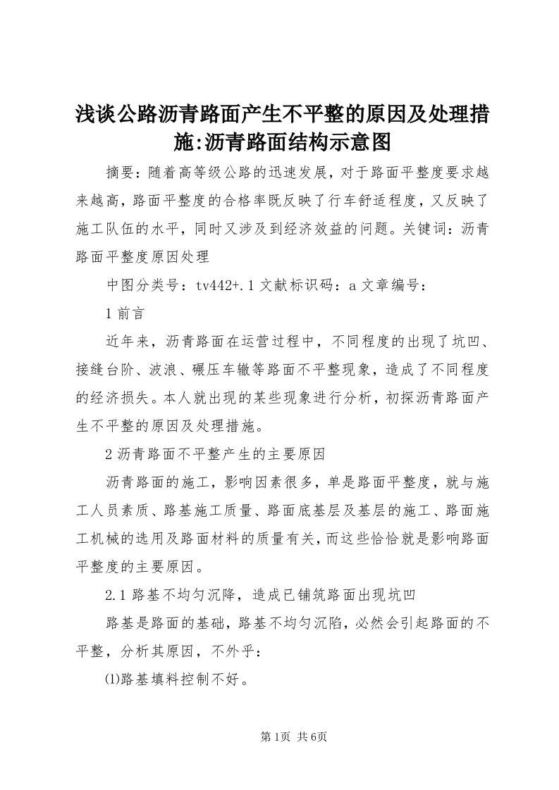 5浅谈公路沥青路面产生不平整的原因及处理措施-沥青路面结构示意图