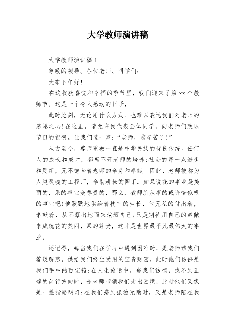 大学教师演讲稿