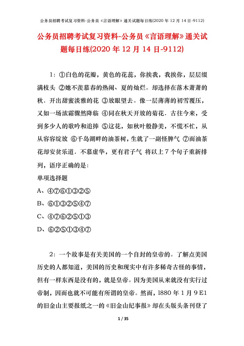 公务员招聘考试复习资料-公务员言语理解通关试题每日练2020年12月14日-9112