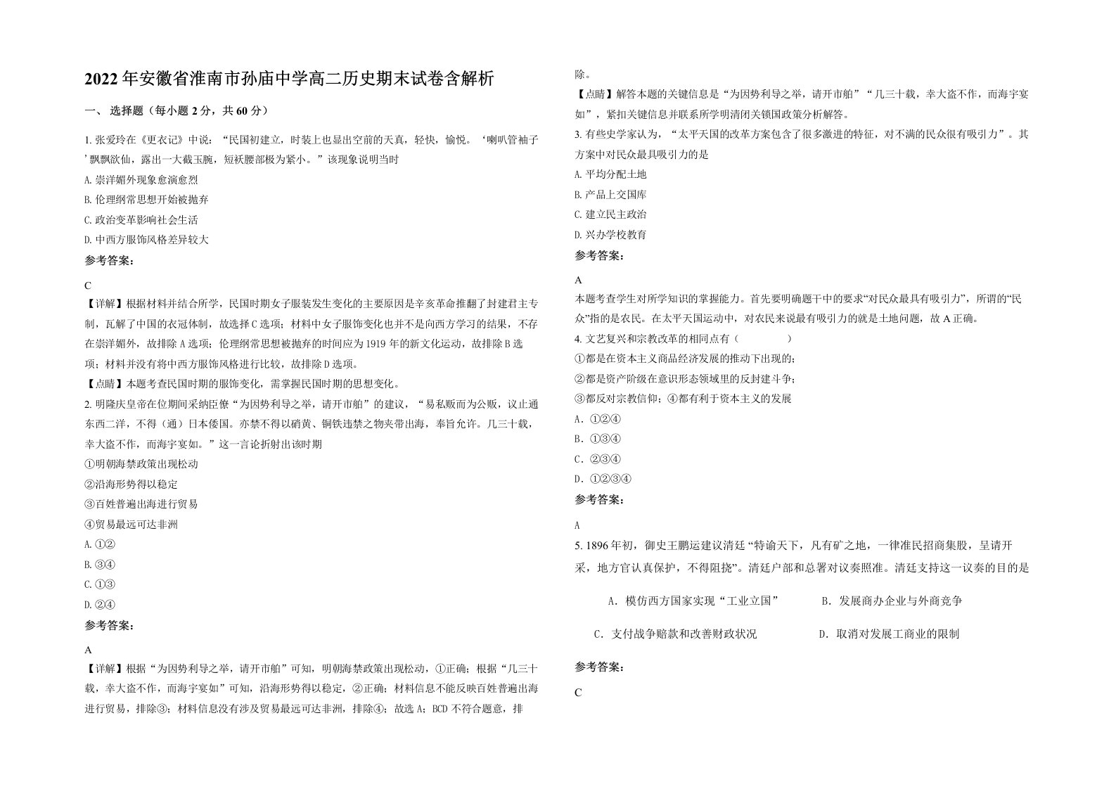 2022年安徽省淮南市孙庙中学高二历史期末试卷含解析