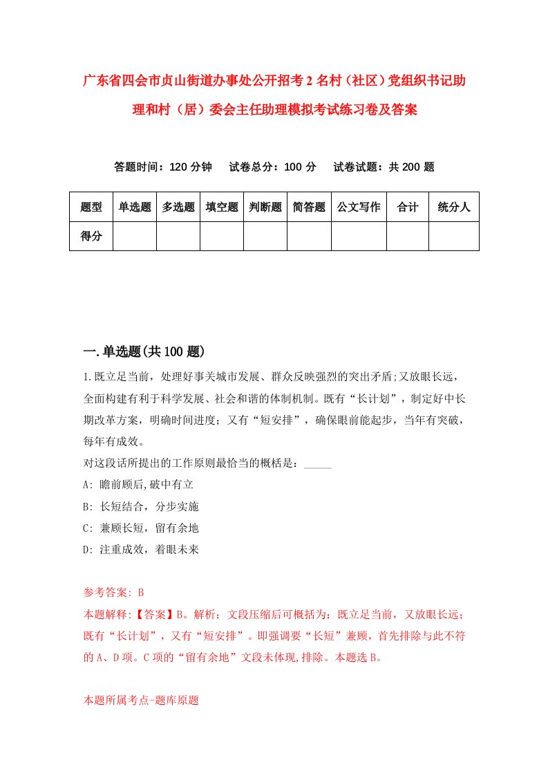 广东省四会市贞山街道办事处公开招考2名村社区党组织书记助理和村居委会主任助理模拟考试练习卷及答案第2期