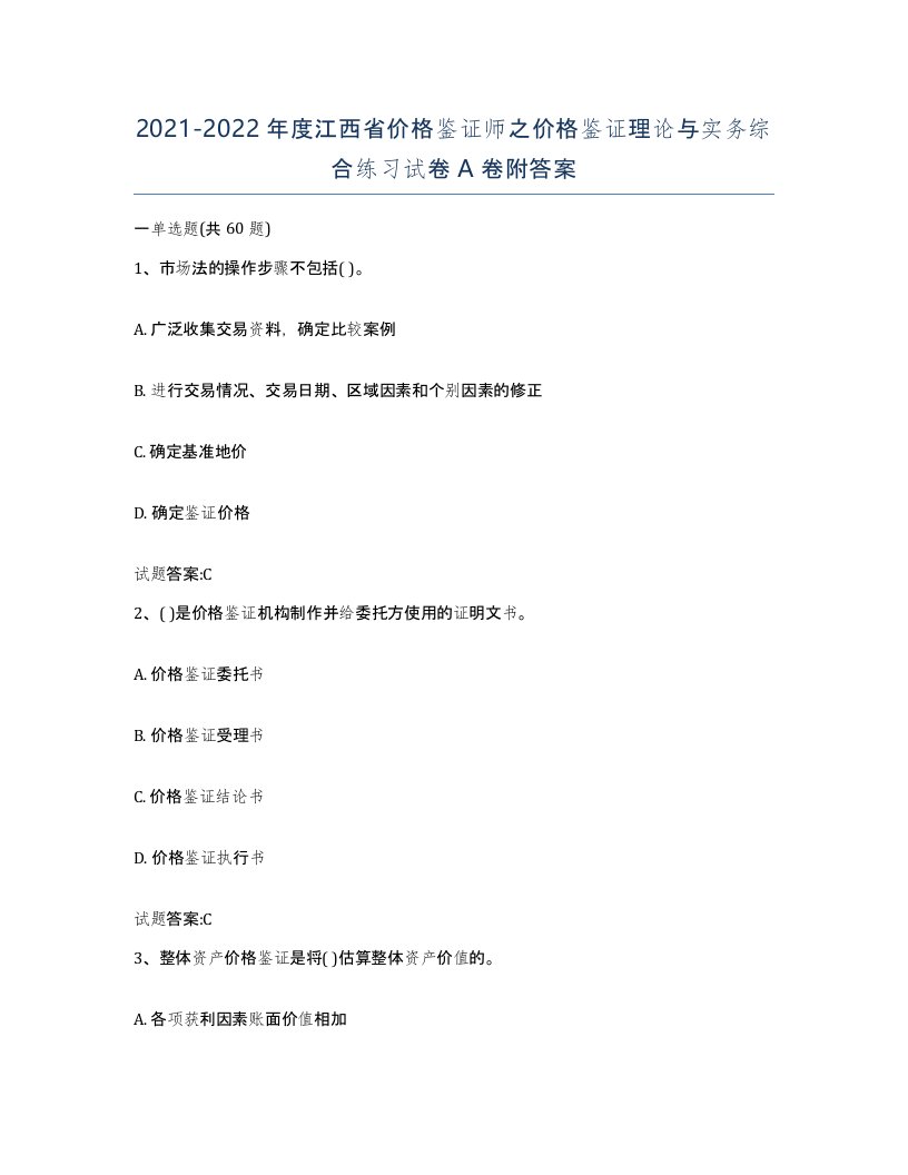 2021-2022年度江西省价格鉴证师之价格鉴证理论与实务综合练习试卷A卷附答案