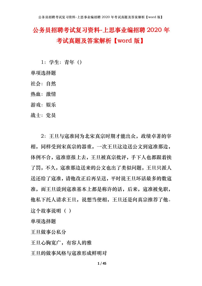 公务员招聘考试复习资料-上思事业编招聘2020年考试真题及答案解析word版