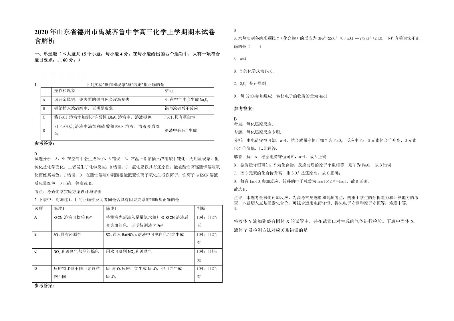 2020年山东省德州市禹城齐鲁中学高三化学上学期期末试卷含解析