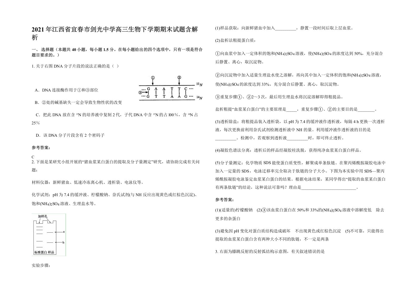 2021年江西省宜春市剑光中学高三生物下学期期末试题含解析