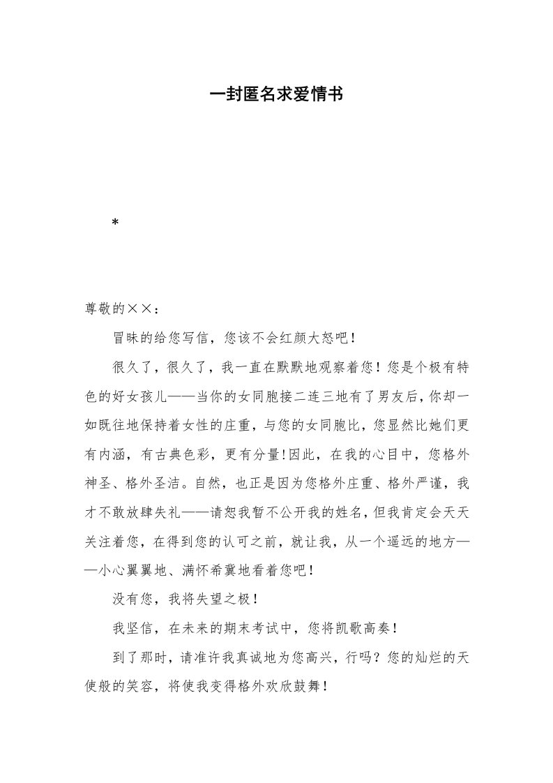 一封匿名求爱情书_1