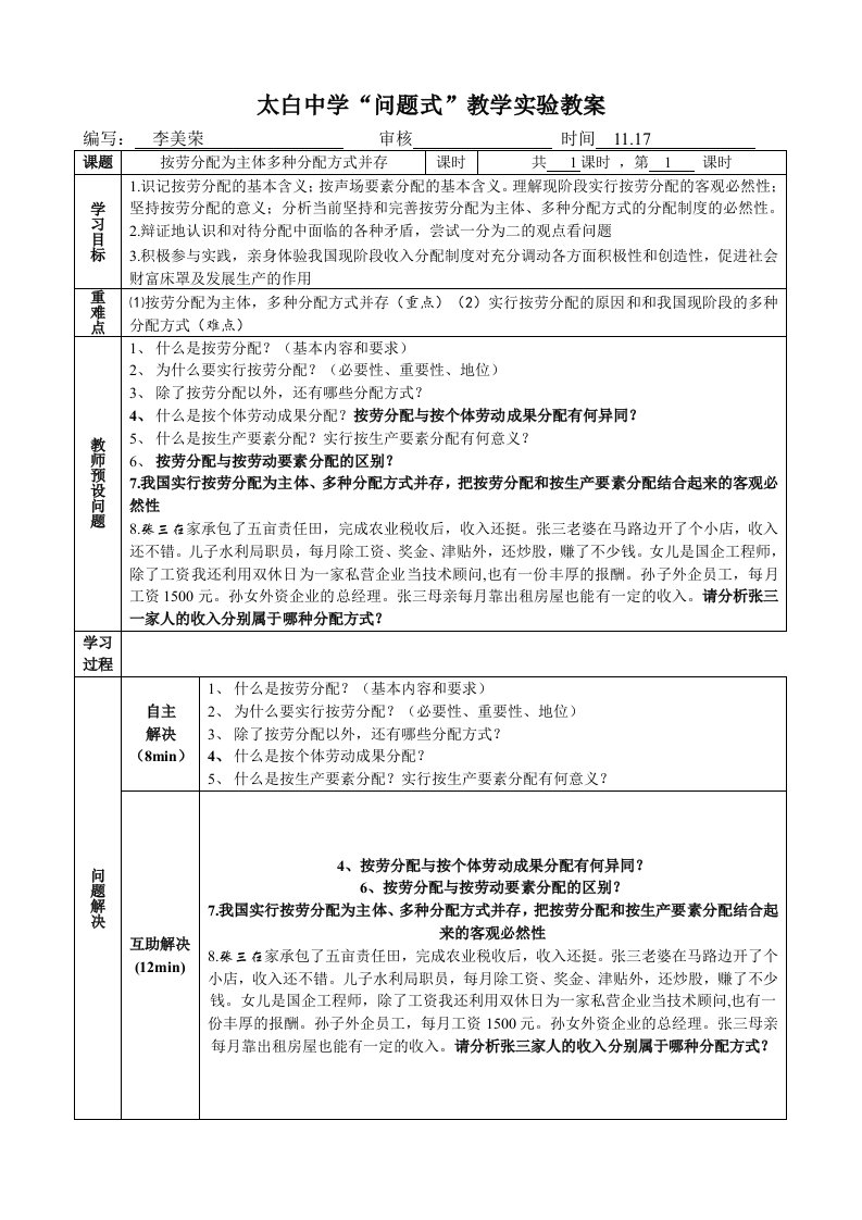 按劳分配为主体多种分配方式并存教案