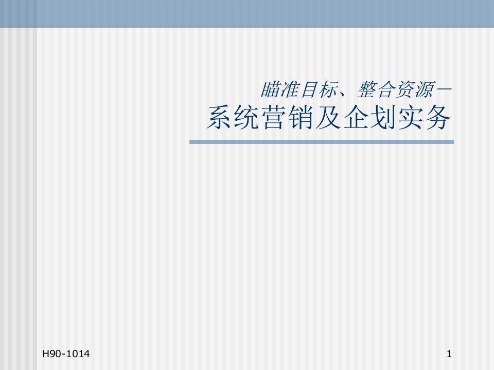 551系统行销及企划实务