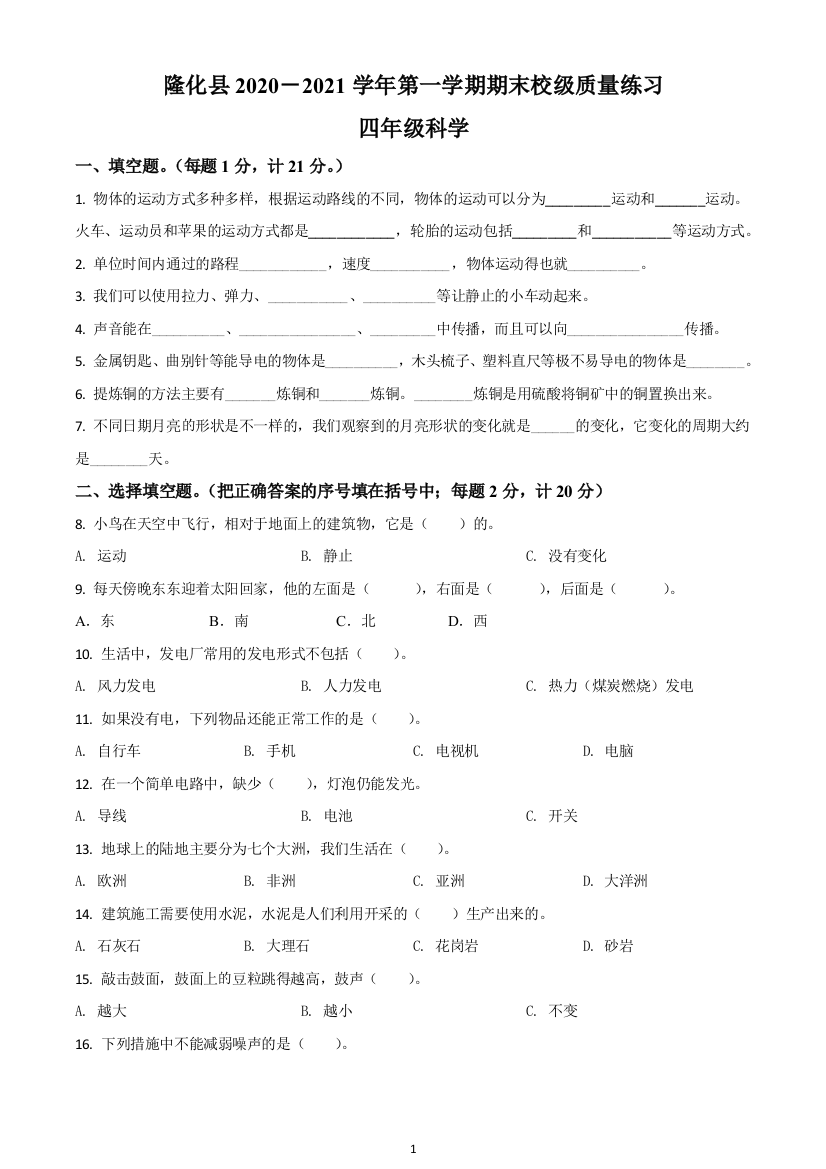 河北省承德市隆化县冀人版四年级上册期末考试科学试卷原卷版