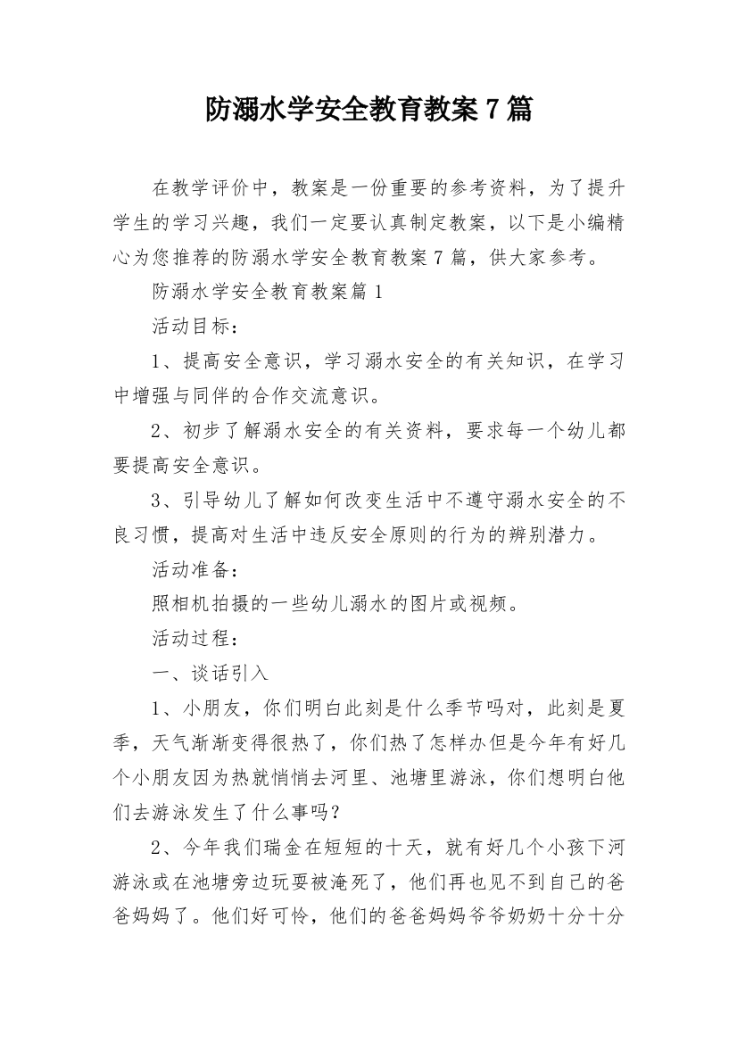 防溺水学安全教育教案7篇