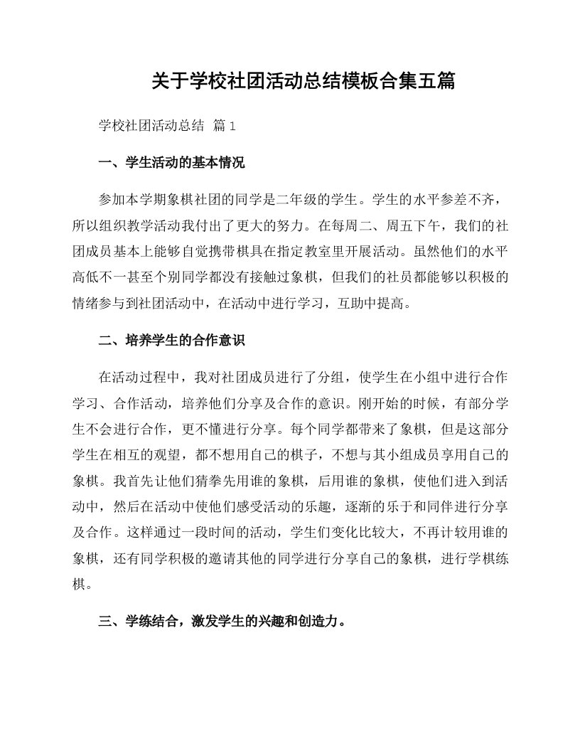 关于学校社团活动总结模板合集五篇