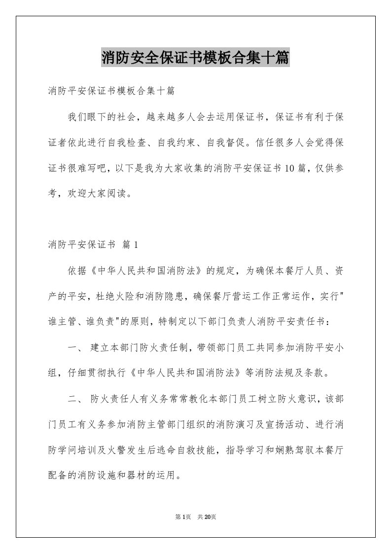 消防安全保证书模板合集十篇