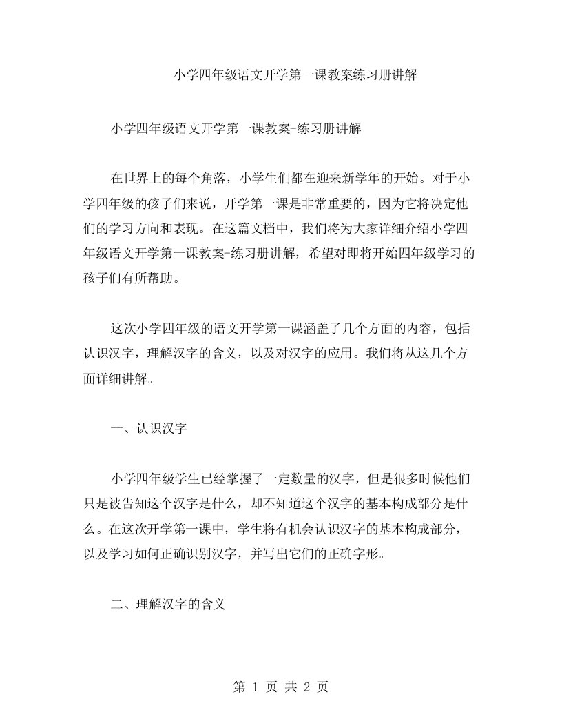 小学四年级语文开学第一课教案练习册讲解