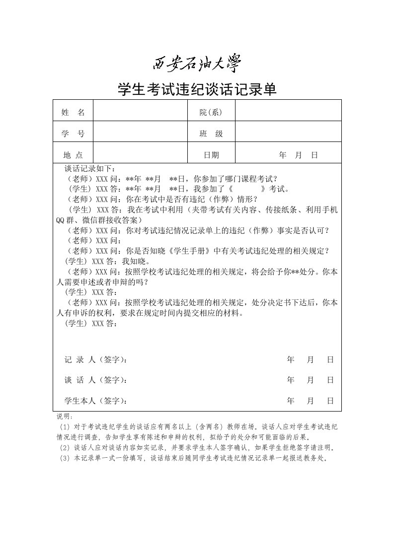 学生考试违纪谈话记录单