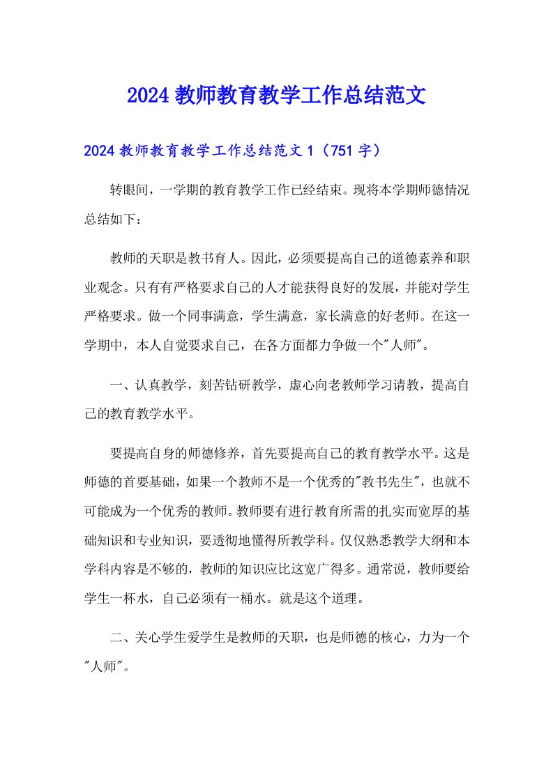 2024教师教育教学工作总结范文