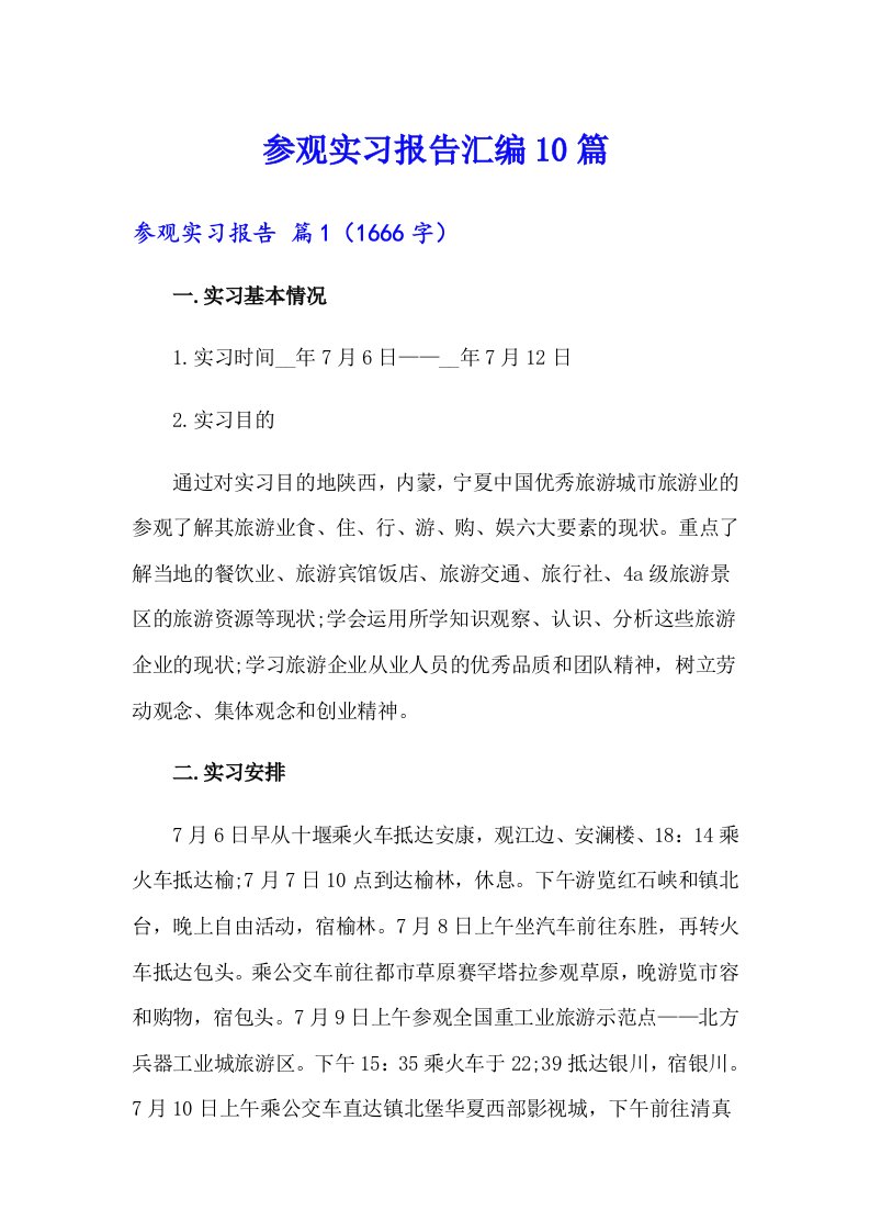 参观实习报告汇编10篇