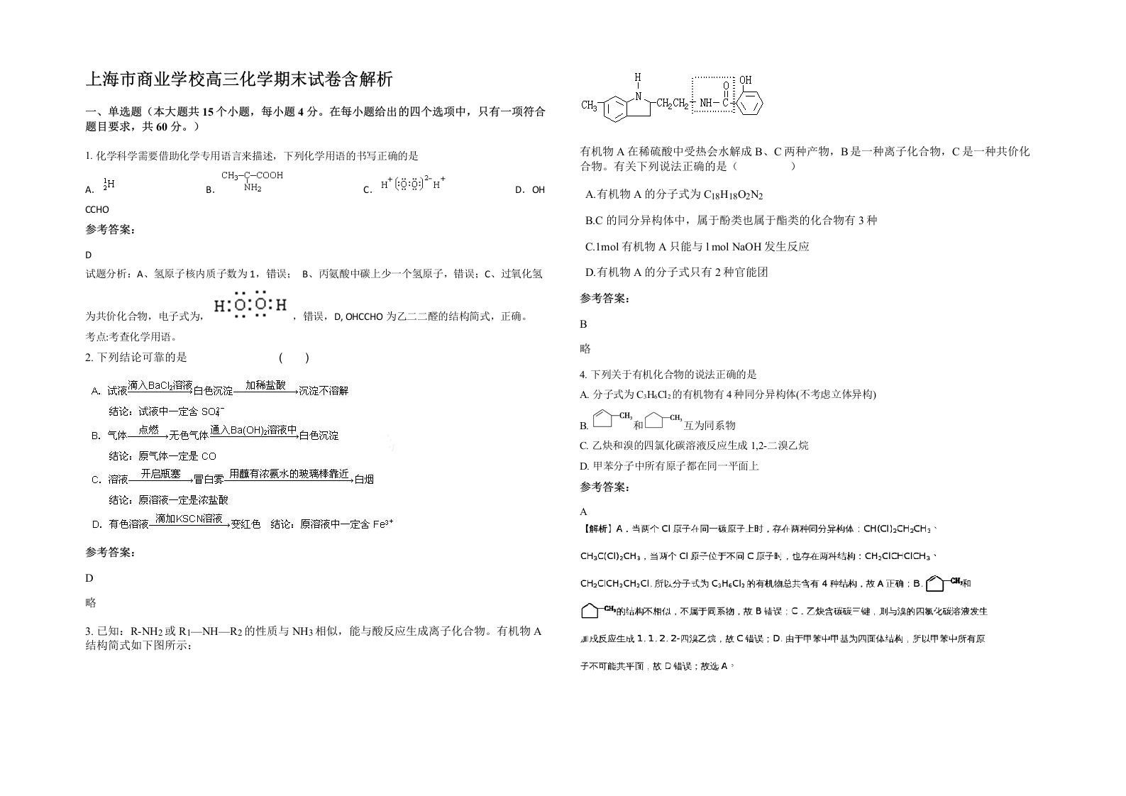 上海市商业学校高三化学期末试卷含解析