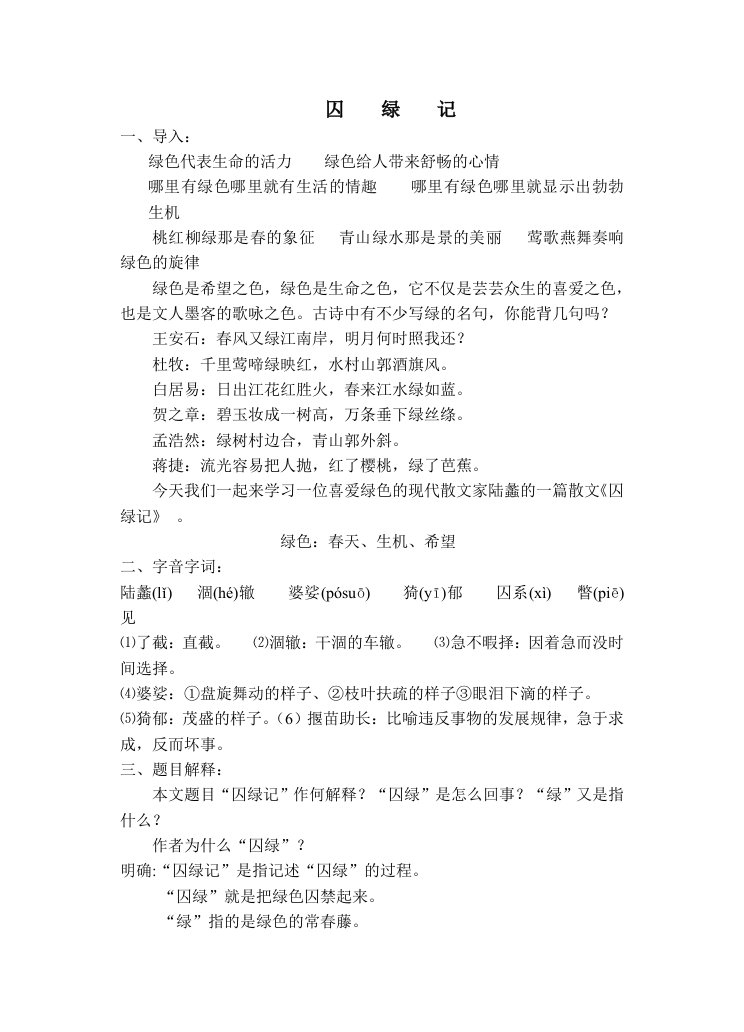 《囚绿记》优秀教案