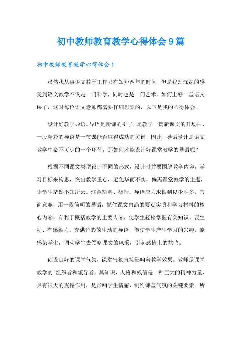 初中教师教育教学心得体会9篇