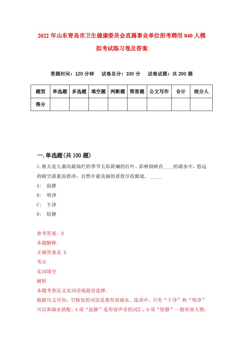 2022年山东青岛市卫生健康委员会直属事业单位招考聘用840人模拟考试练习卷及答案6