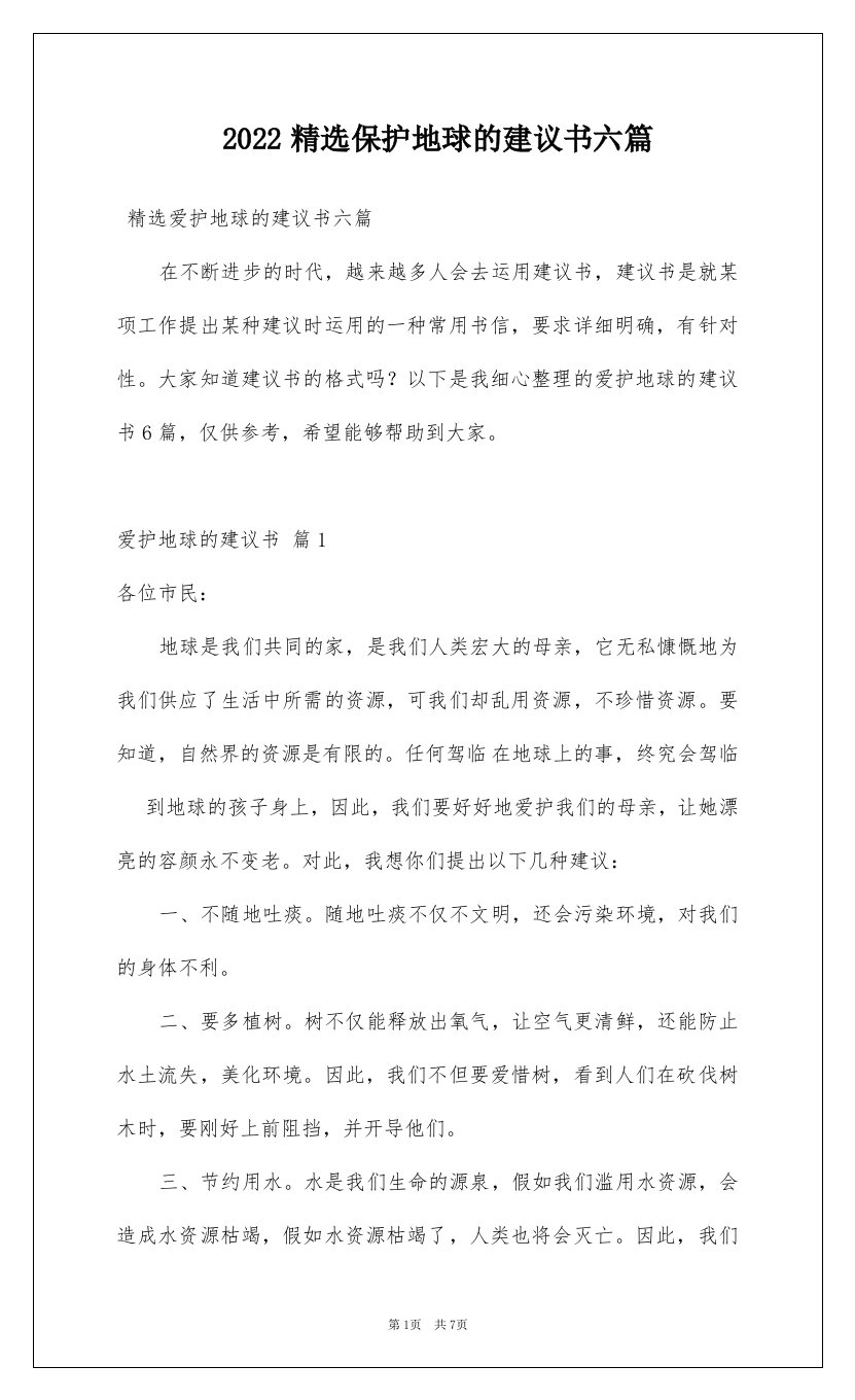 2022精选保护地球的建议书六篇