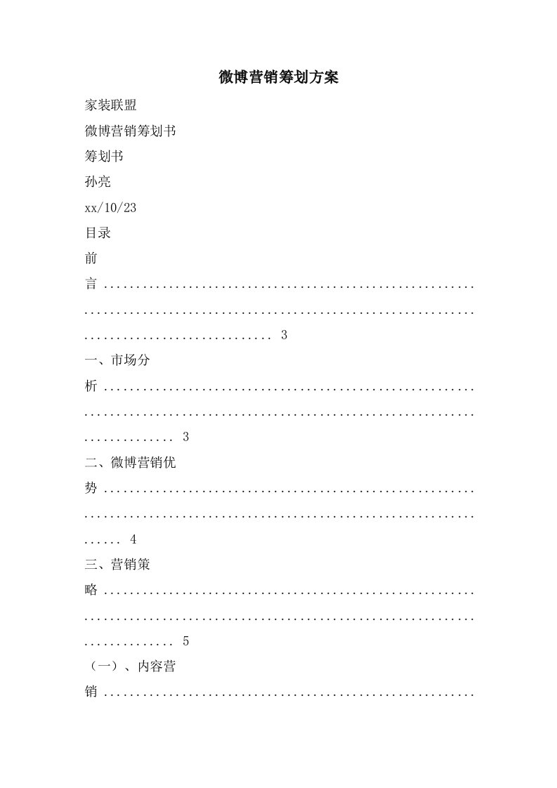 微博营销策划方案