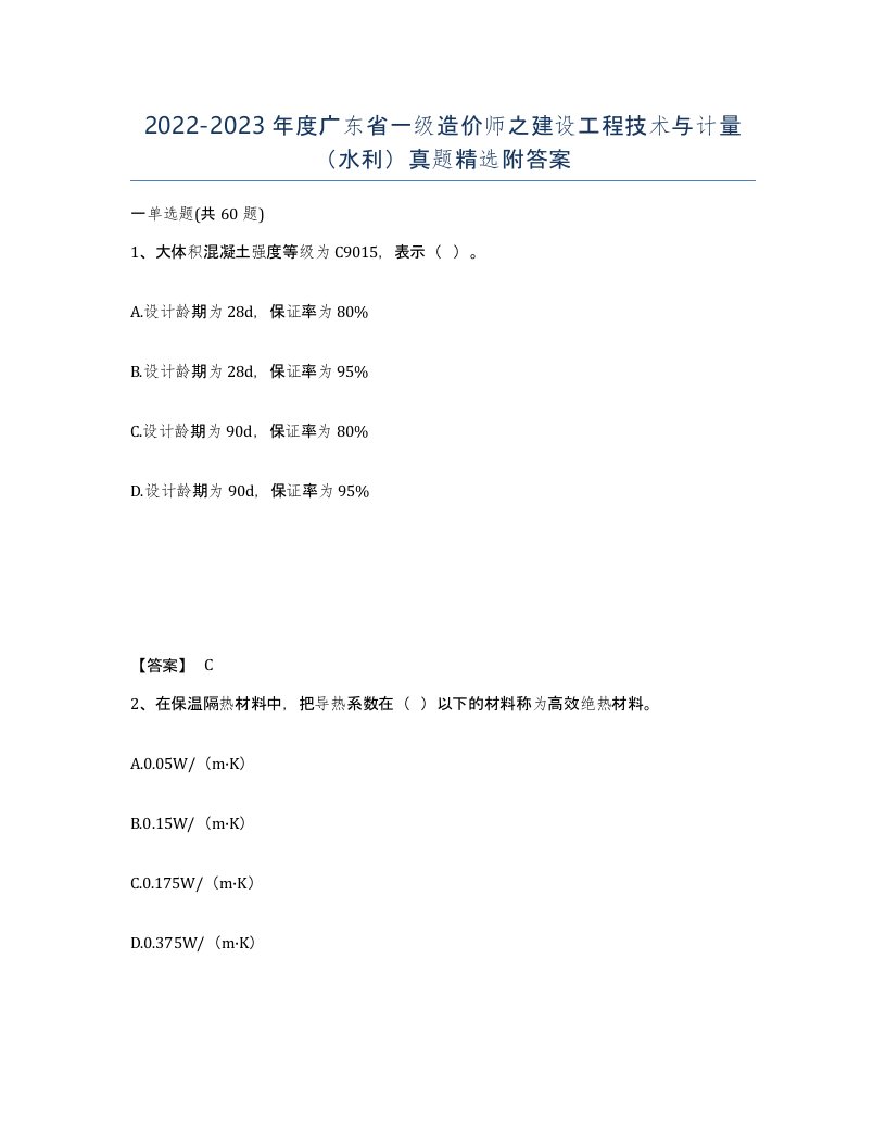 2022-2023年度广东省一级造价师之建设工程技术与计量水利真题附答案