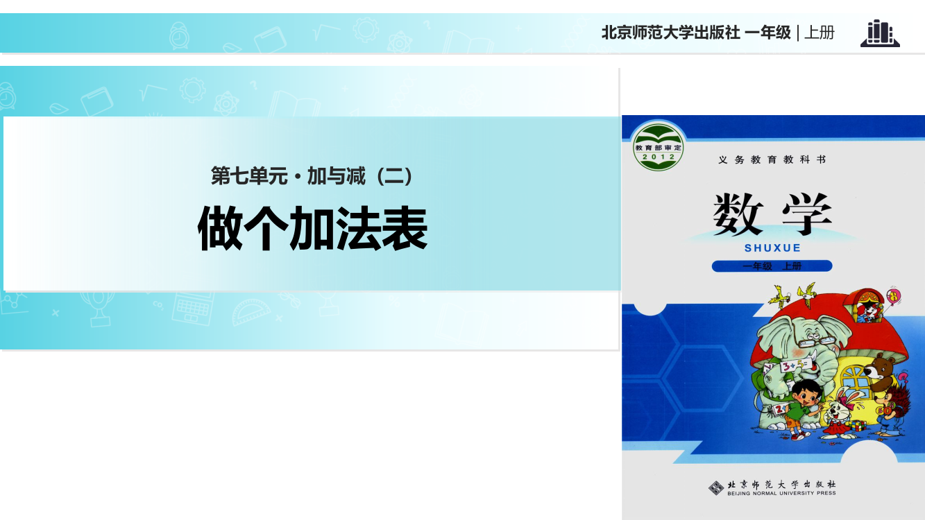 一年级上册数课件-7.6做个加法表∣北师大版(共7张PPT)