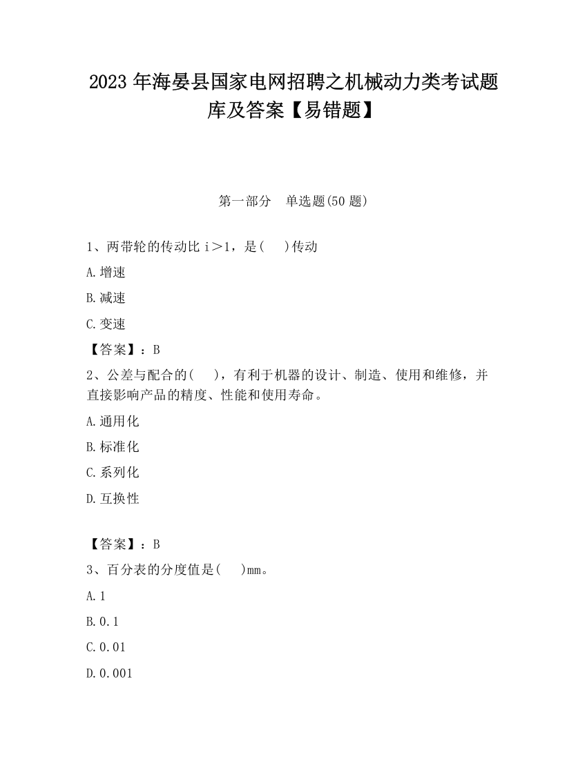 2023年海晏县国家电网招聘之机械动力类考试题库及答案【易错题】