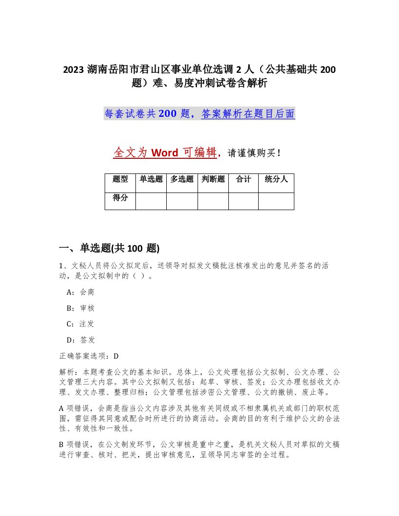 2023湖南岳阳市君山区事业单位选调2人公共基础共200题难易度冲刺试卷含解析