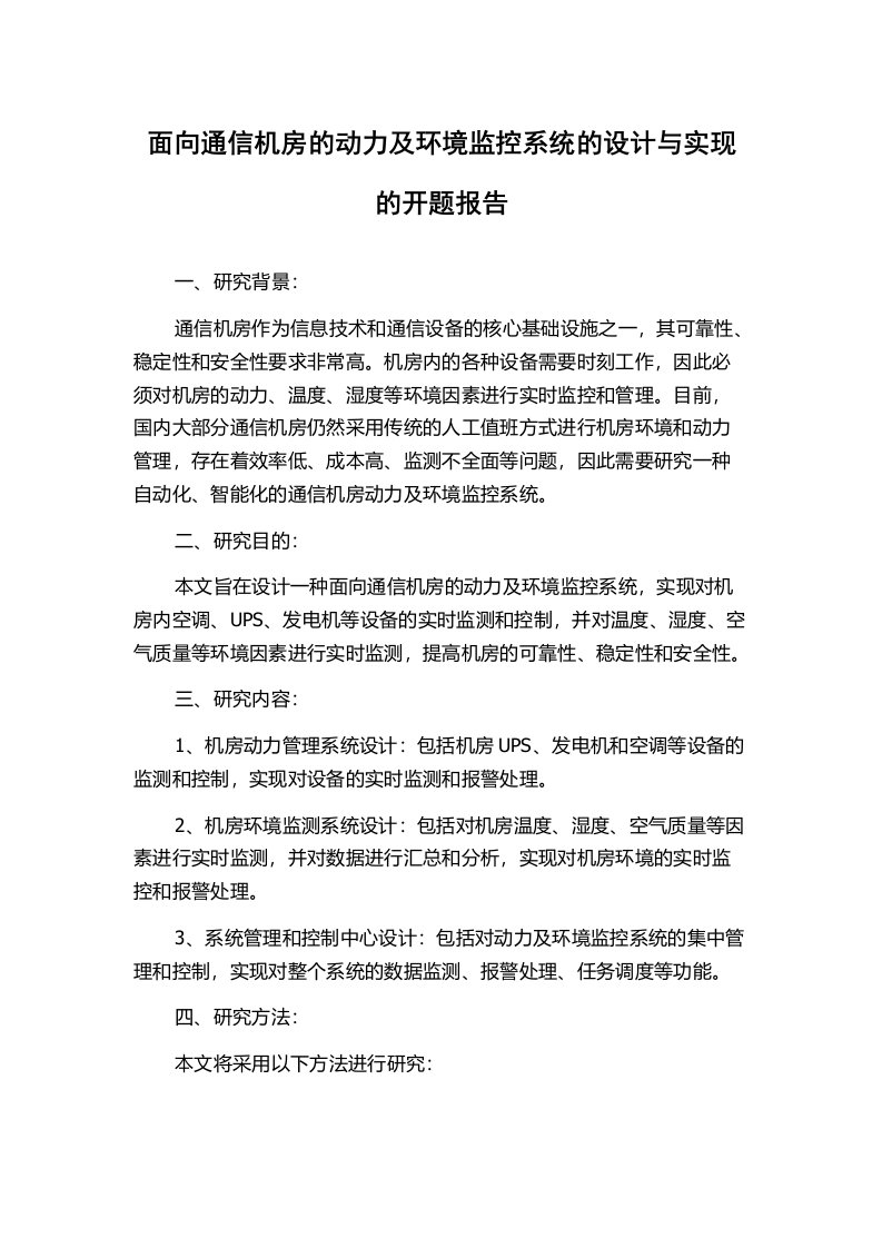 面向通信机房的动力及环境监控系统的设计与实现的开题报告