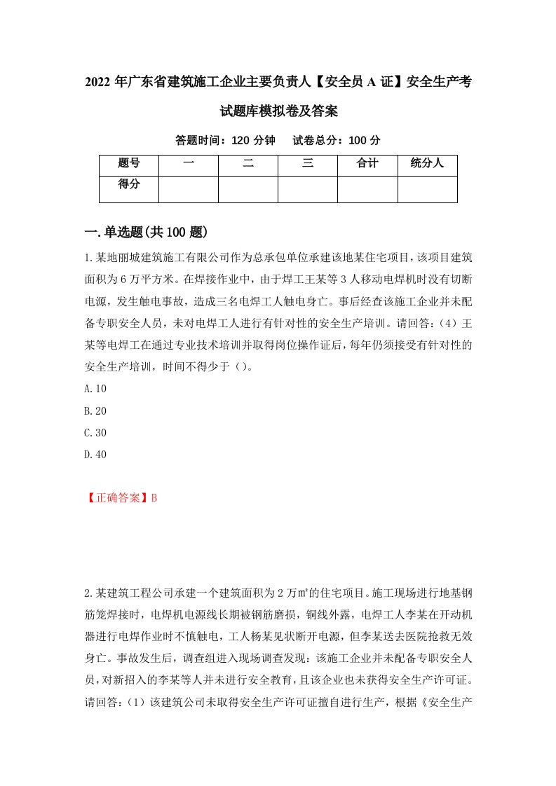 2022年广东省建筑施工企业主要负责人安全员A证安全生产考试题库模拟卷及答案7