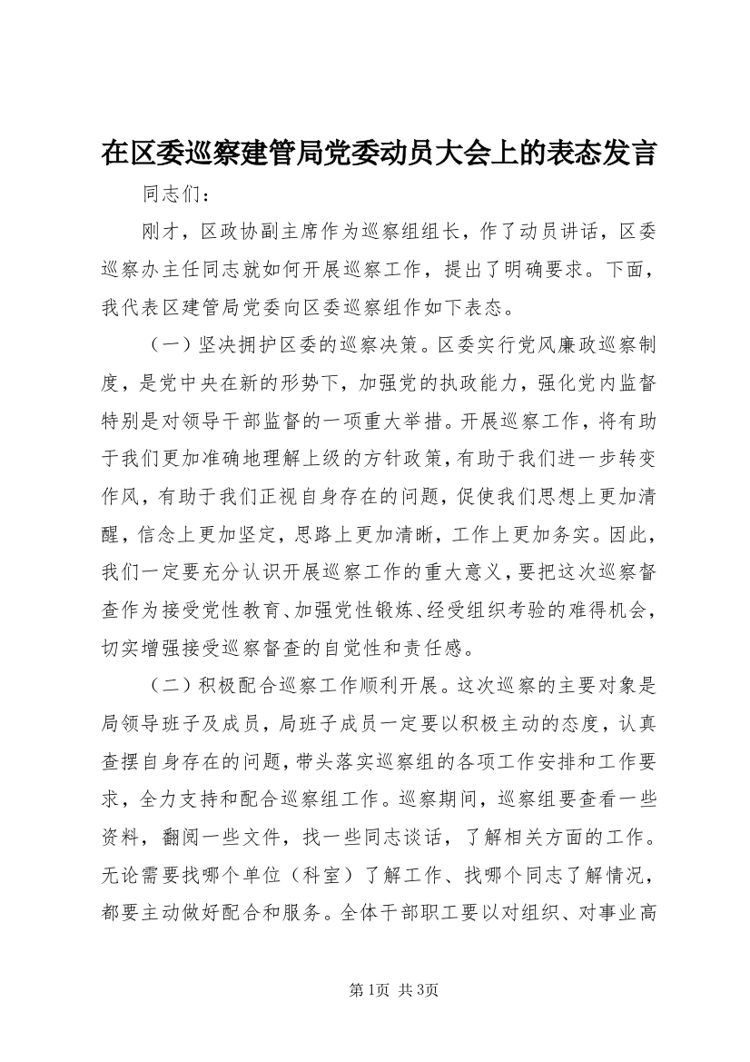 在区委巡察建管局党委动员大会上的表态发言