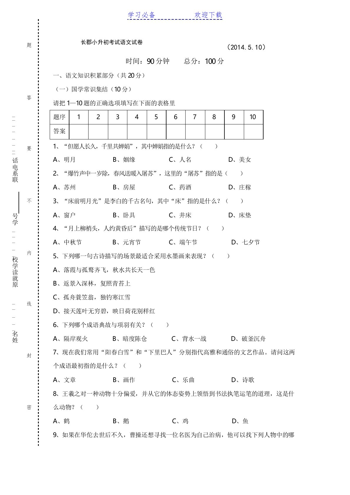 长沙长郡中学小升初考试语文试卷