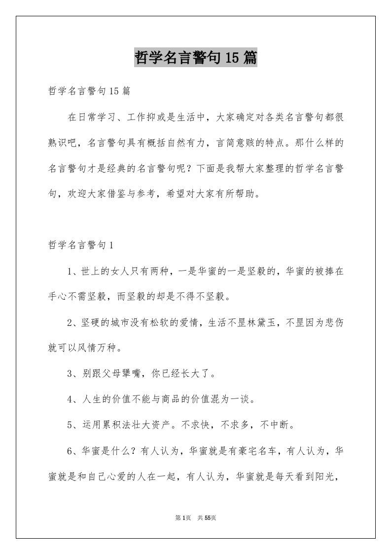 哲学名言警句15篇