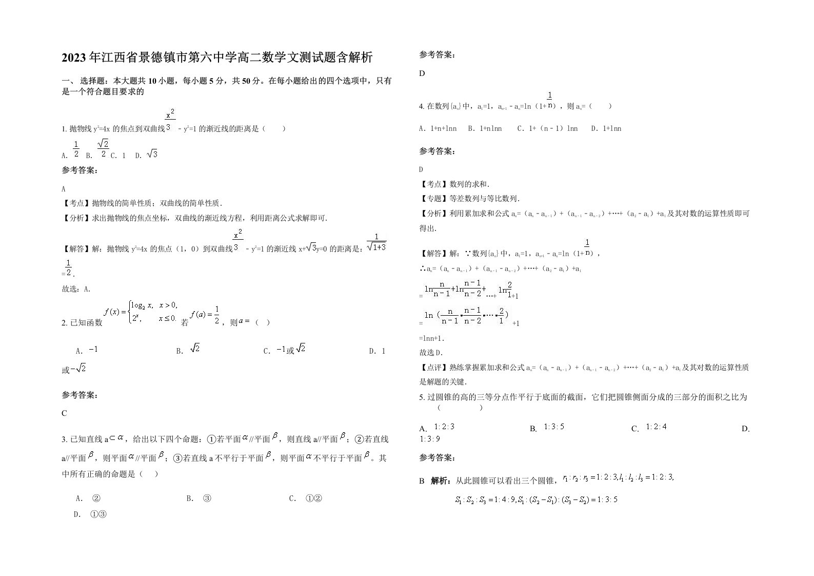 2023年江西省景德镇市第六中学高二数学文测试题含解析