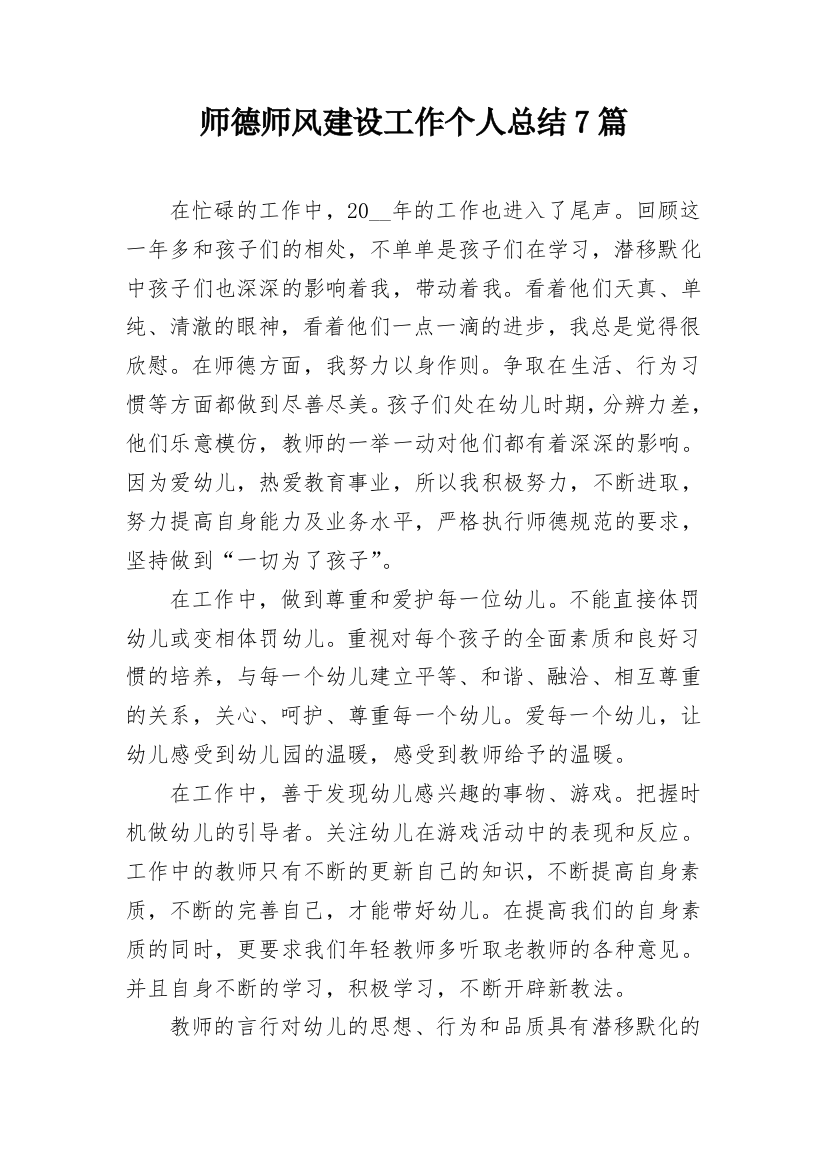 师德师风建设工作个人总结7篇