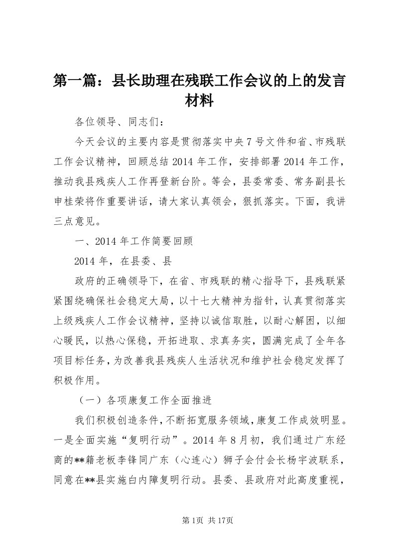 第一篇：县长助理在残联工作会议的上的讲话材料