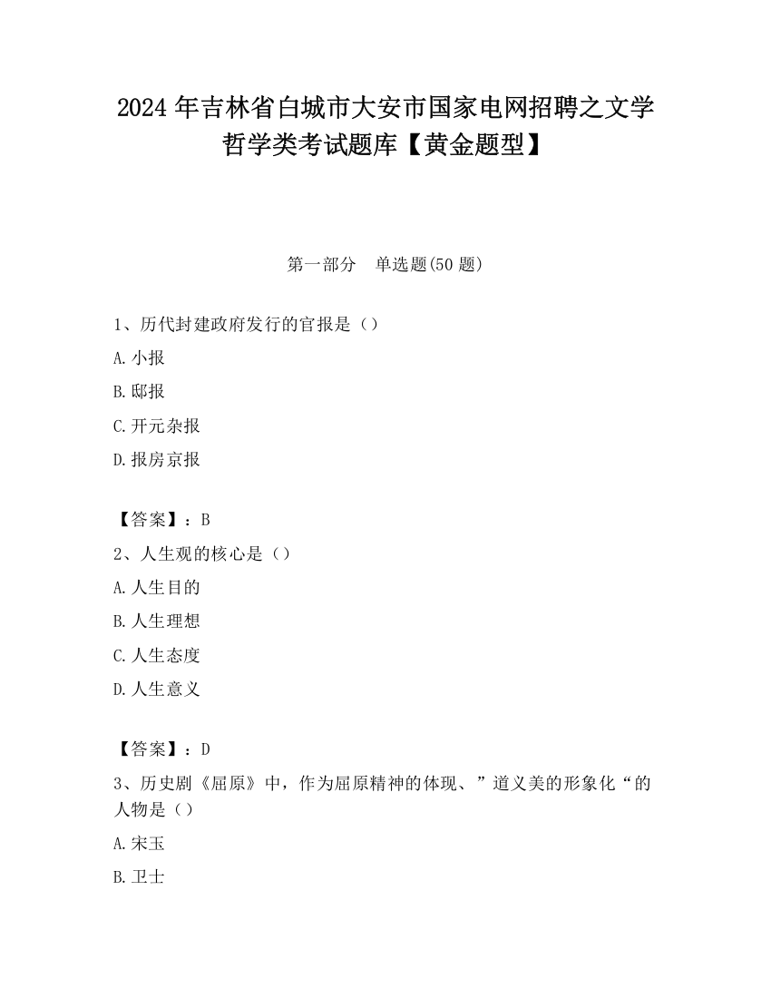 2024年吉林省白城市大安市国家电网招聘之文学哲学类考试题库【黄金题型】