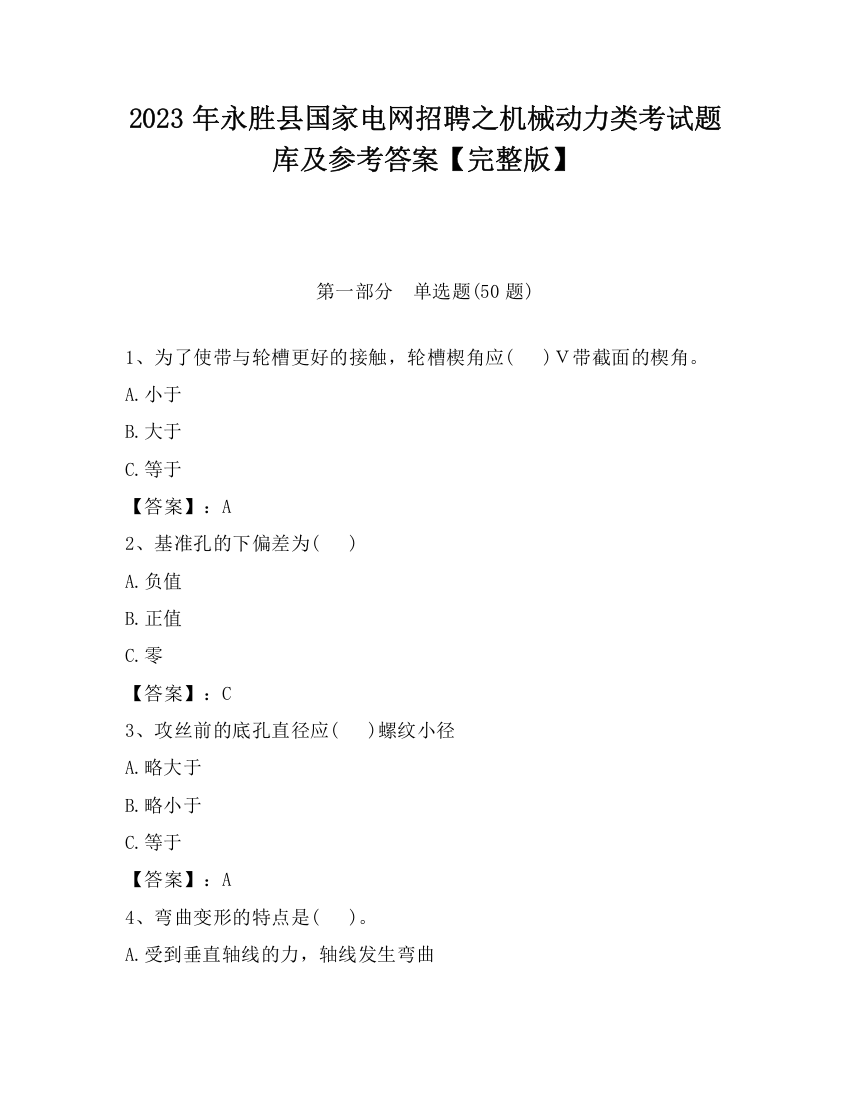 2023年永胜县国家电网招聘之机械动力类考试题库及参考答案【完整版】