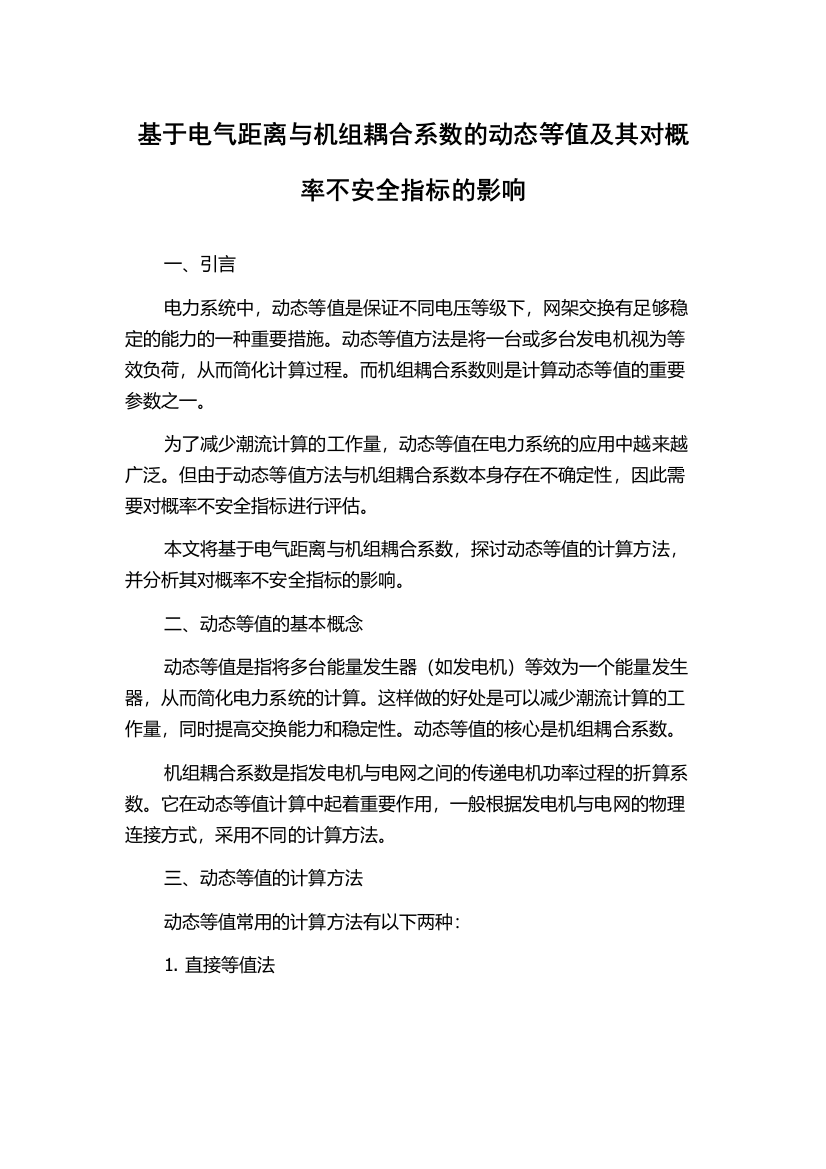 基于电气距离与机组耦合系数的动态等值及其对概率不安全指标的影响