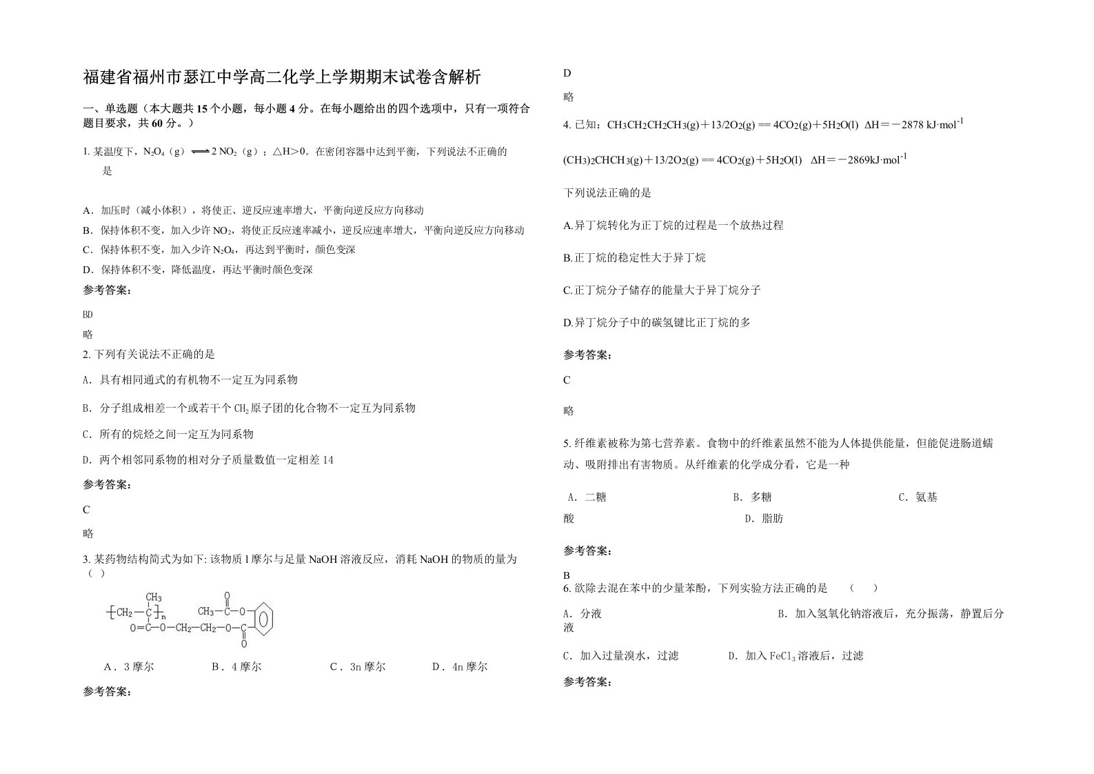 福建省福州市瑟江中学高二化学上学期期末试卷含解析